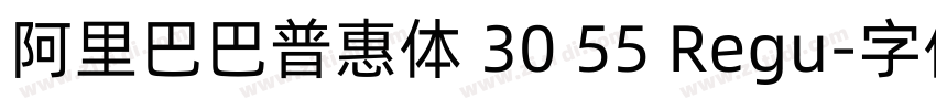 阿里巴巴普惠体 30 55 Regu字体转换